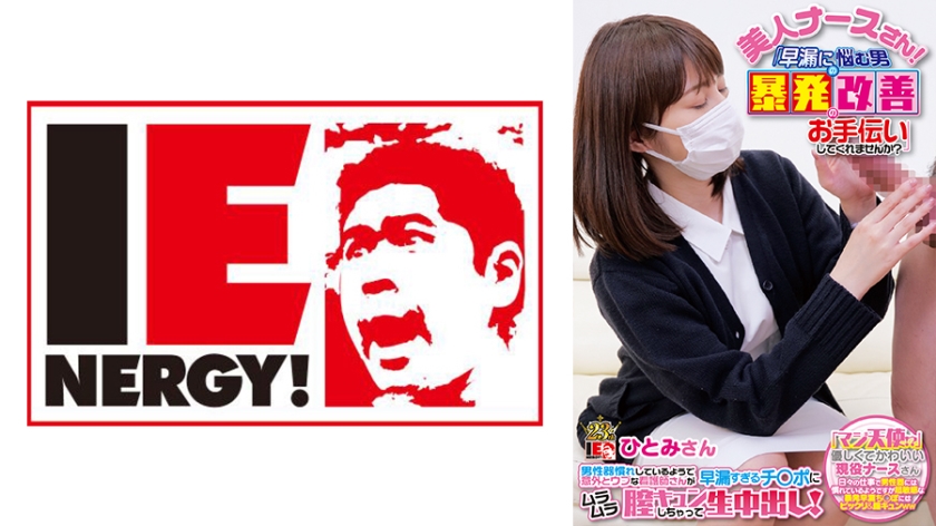109IENF-28001 美人ナースさん！「早漏に悩む男の暴発改善のお手伝いしてくれませんか？」 男性器慣れし — 2023