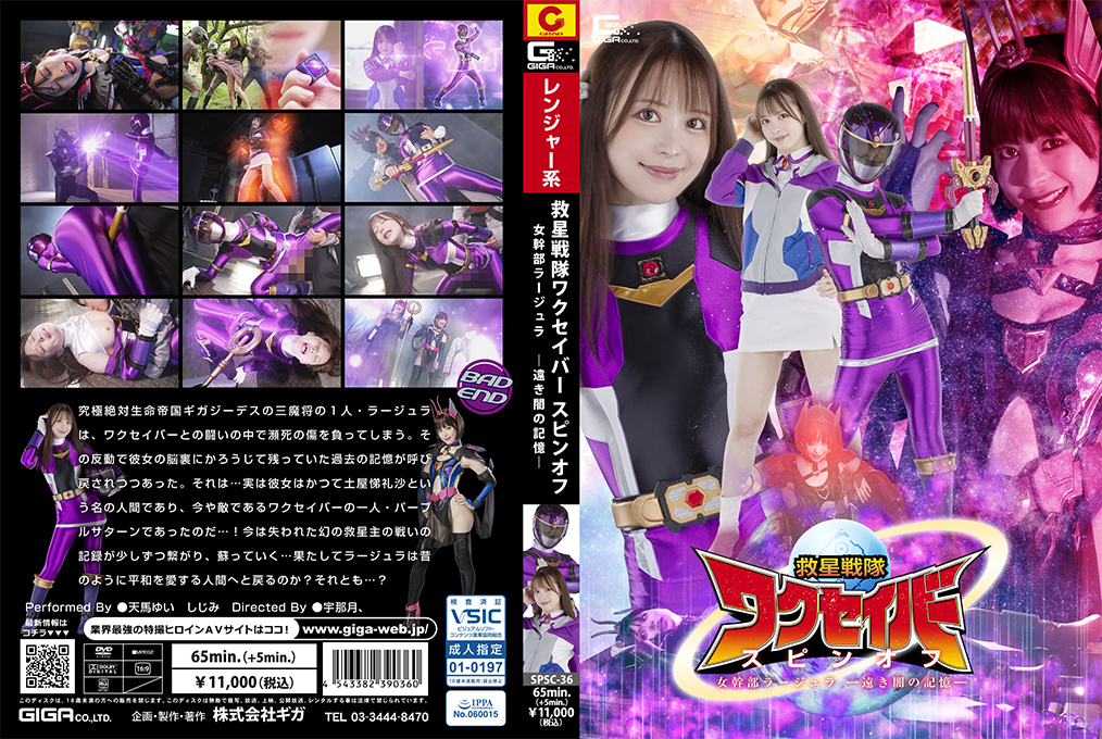 SPSC-36 救星戦隊ワクセイバー スピンオフ 女幹部ラージュラ -遠き闇の記憶 — 2024
