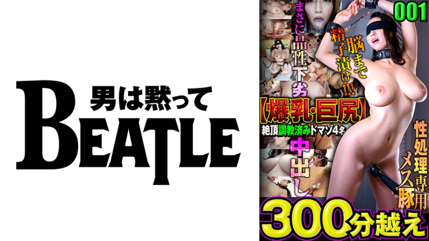 738MAZFX-001 001【爆乳·巨尻】絶頂●教済みドマゾ4名 300分越え 性処理専用メス豚 脳まで精子 — 2025