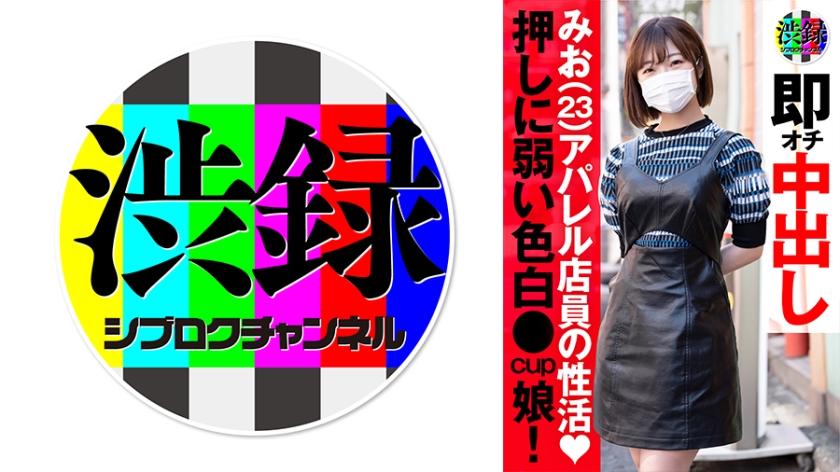737SRC-008 渋録ch みお — 2025