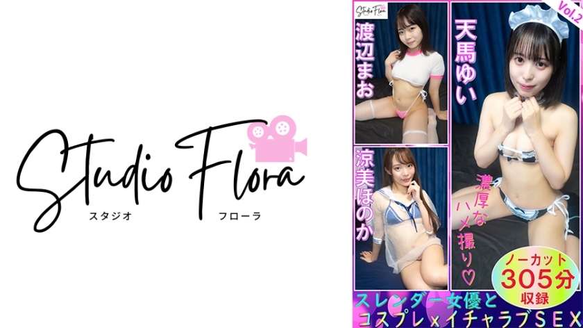 743STF-007 【配信限定】スレンダー女優とコスプレxイチャラブSEX：Vol.2 — 2025