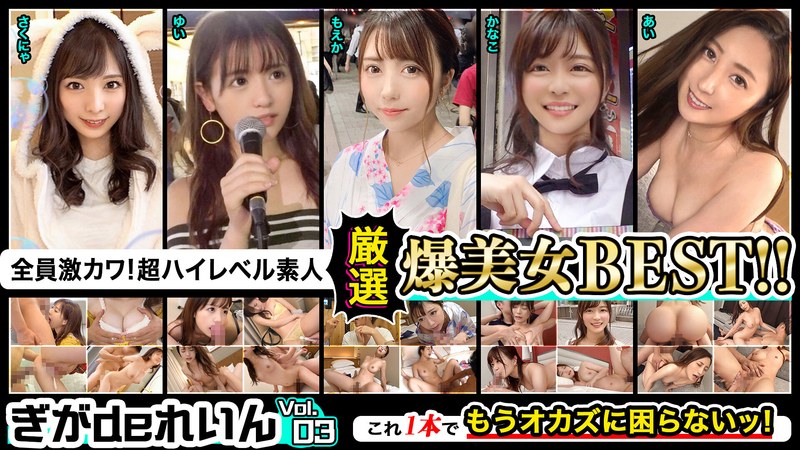 GGDR-011 全員激カワ！超ハイレベル素人！ぎがdeれいん厳選爆美女BEST！！Vol.03 — 2026