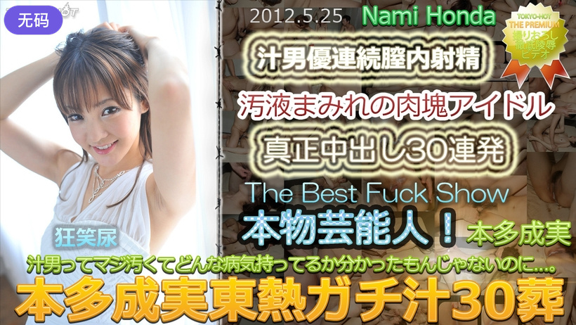 n0748_nami_honda_du 本多成実東熱ガチ汁30葬 — 2023