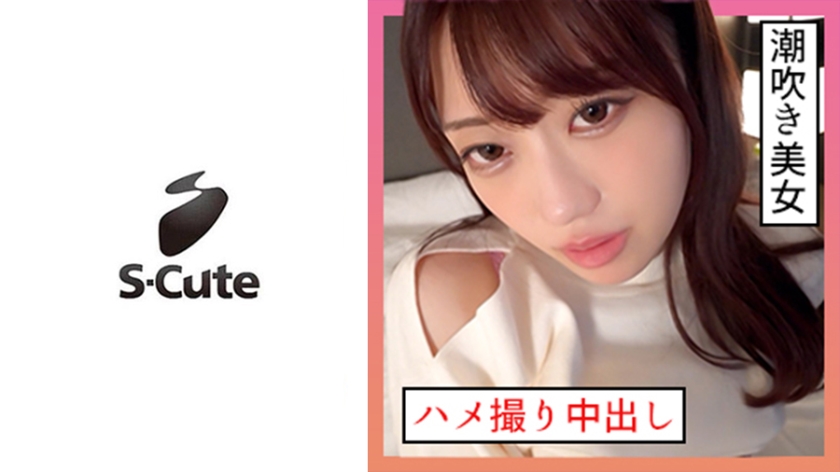 229SCUTE-1346 いちか(21) S-Cute 潮吹き系女子とハメ撮り中出しSEX — 2023