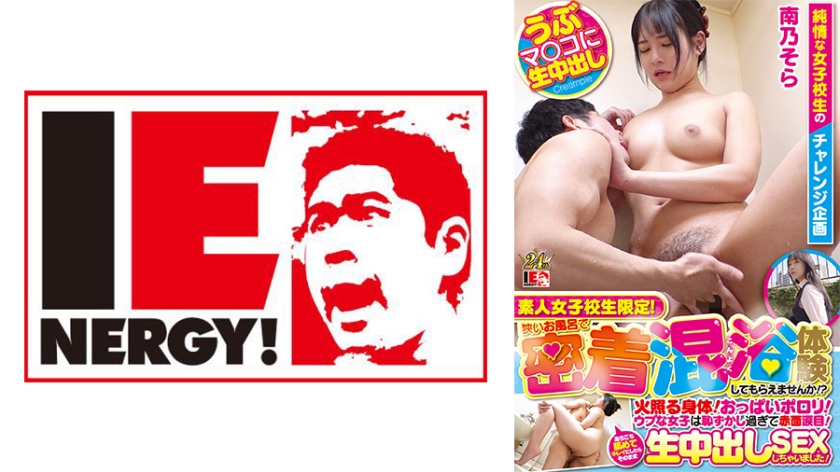 109IENFH-23101 素人女子校生限定！狭いお風呂で密着混浴体験してもらえませんか！？火照る身体！おっぱ — 2023