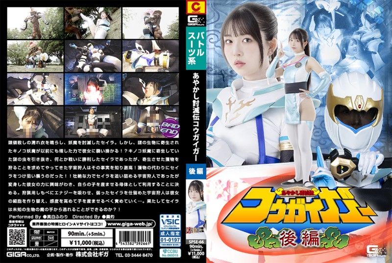 SPSE-66 SPSE-66 あやかし討滅伝コウガイガー — 2026
