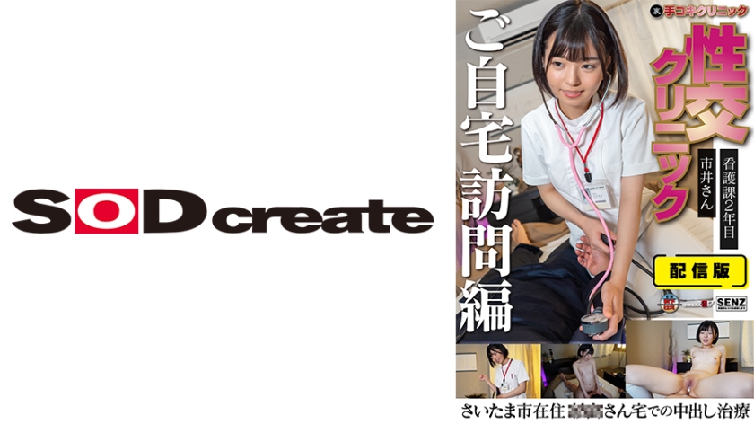 107SENN-049 配信版 (裏)手コキクリニック 性交クリニック ご自宅訪問編 看護課2年目 市井さん さ — 2023