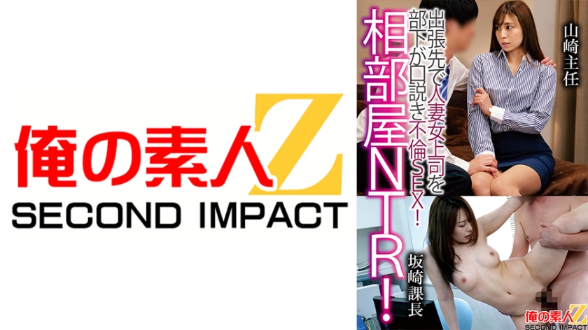 765ORECS-121 相部屋NTR！出張先で人妻上司を部下が口説き不倫SEX！山崎主任坂崎課長 — 2025
