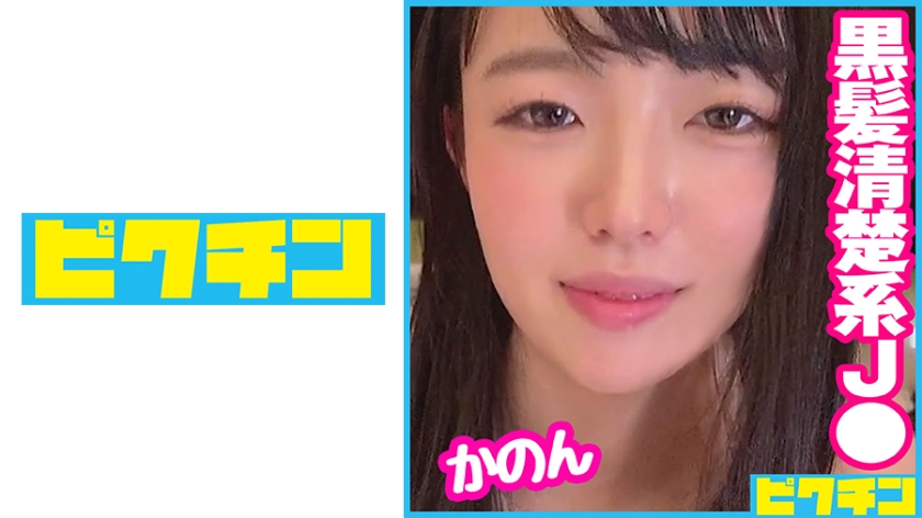727PCHN-073 育ちの良さそうな黒髪ロングJ○は気持ちいいことが大好きな子だったのでいっぱい突いて中出し — 2025
