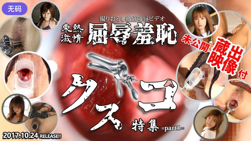 n1262 東熱激情 屈辱羞恥クスコ特集 part1 — 2024