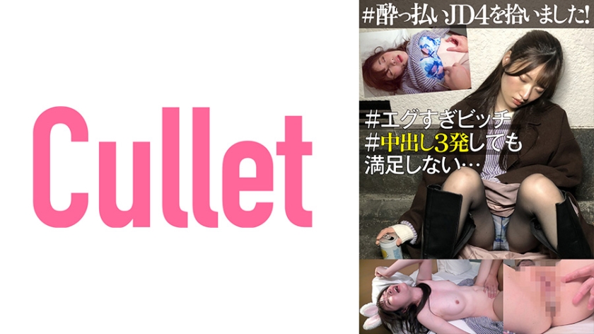 733CLT-047 ＃●っ払いJD4を拾いました！ ＃エグすぎビッチ ＃中出し3発しても満足しない… — 2025