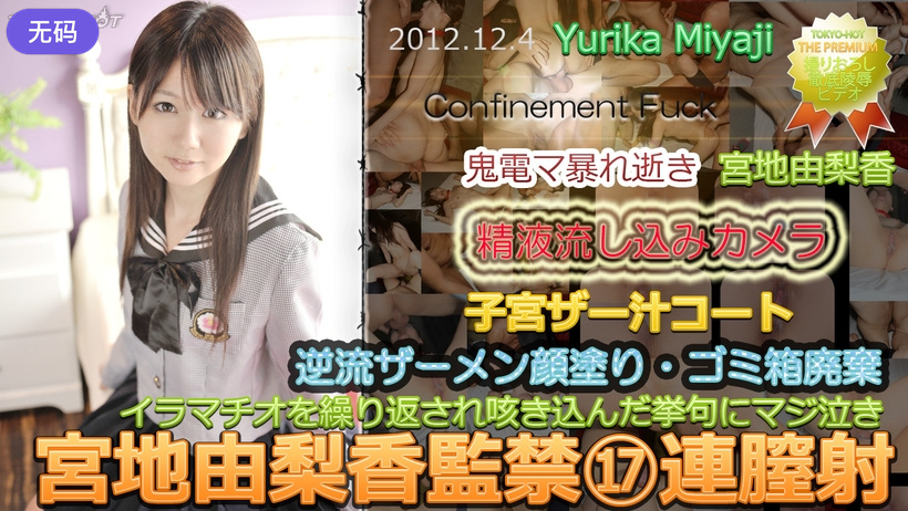n0803_yurika_miyaji_ln 宮地由梨香監禁⑰連膣射 — 2023